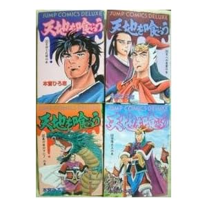 天地を喰らう (1-4巻セット 全巻)