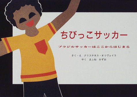 ちびっこサッカー ブラジルサッカーはここからはじまる クリステネス オリヴェイラ かずお まふね 本 通販 Amazon