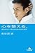 心を整える。 勝利をたぐり寄せるための56の習慣 (幻冬舎文庫)