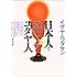 日本人とユダヤ人 (角川文庫ソフィア)