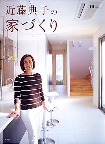Lee特別編集 近藤典子の家づくり 近藤 典子 本 通販 Amazon