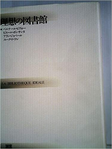 理想の図書館 (日本語) 単行本 – 1990/7/1