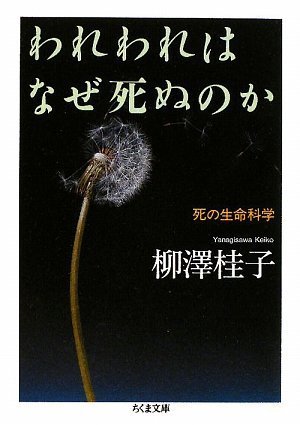 われわれはなぜ死ぬのか 死の生命科学 ちくま文庫 柳澤 桂子 本 通販 Amazon