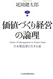 価値づくり経営の論理―日本製造業の生きる道