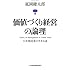 価値づくり経営の論理―日本製造業の生きる道