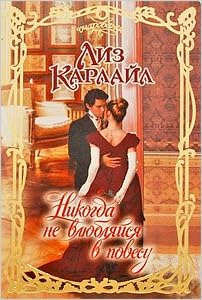 Аст карлайл л. никогда не влюбляйся очарование тверд обл (9785170605927)