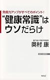 免疫力アップがすべてのポイント!  &ldquo;健康常識"はウソだらけ (WAC BUNKO)