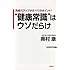 免疫力アップがすべてのポイント!  &ldquo;健康常識"はウソだらけ (WAC BUNKO)