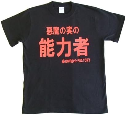 Amazon 悪魔の実 ロギア Bk L Ort Tシャツ カットソー 通販