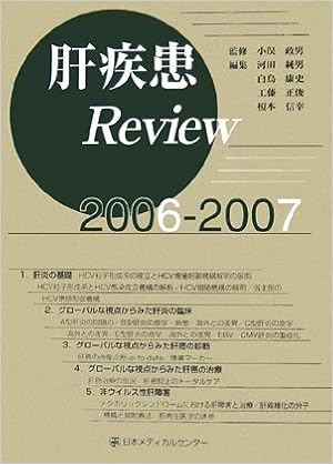 肝疾患review 06 07 政男 小俣 純男 河田 正俊 工藤 康史 白鳥 信幸 榎本 本 通販 Amazon 肝疾患review 06 07 政男 小俣 純男 河田 正俊 工藤 康史 白鳥 信幸 榎本 本 通販 Amazon