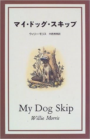 マイ ドッグ スキップ ウィリー モリス 秀男 中西 本 通販 Amazon マイ ドッグ スキップ ウィリー モリス 秀男 中西 本 通販 Amazon