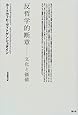 反哲学的断章―文化と価値