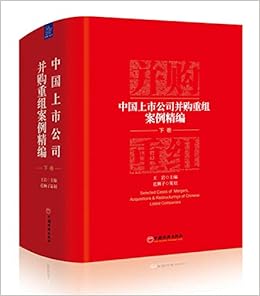 中国上市公司并购重组案例精编下卷 Amazon Co Uk 王岩主编蓝狮子策划 Books