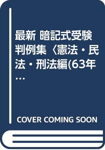 最新 暗記式受験判例集 憲法 民法 刑法編 63年版 司法試験機械的合格シリーズ Amazon Com Books