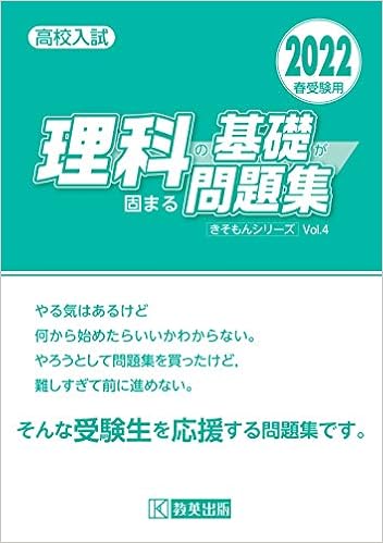 高校入試 理科の基礎が固まる問題集 22年春受験用 きそもんシリーズ 本 通販 Amazon