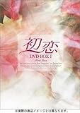 [DVD]初恋 DVD-BOX 1