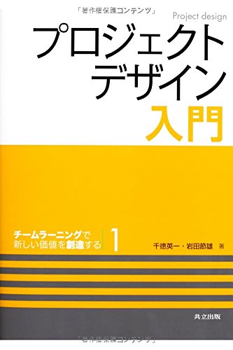 プロジェクトデザイン入門 チームラーニングで新しい価値を創造する1 チームラーニングで新しい価値を創造する 1 千徳 英一 岩田 節雄 本 通販 Amazon