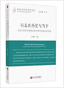 行走在历史与当下 北京大学艺术学院达世行奖学金项目论文集 北京大学艺术学教研文丛 唐金楠 王一川 9787519017736 Amazon Com Books