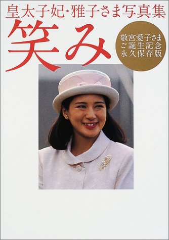 笑み 敬宮愛子さまご誕生記念永久保存版 皇太子妃 雅子さま写真集 俊一 高野 本 通販 Amazon