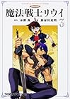 魔法戦士リウイ 第3巻