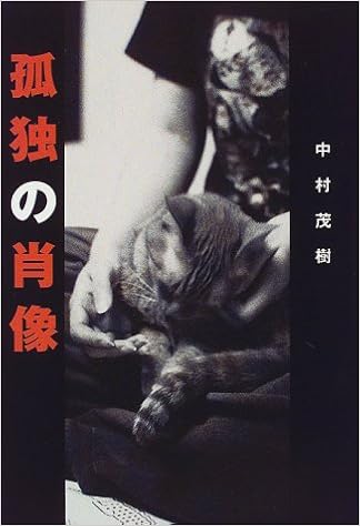 孤独の肖像 中村 茂樹 本 通販 Amazon