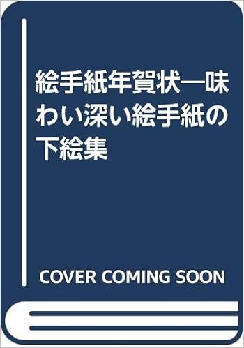 絵手紙年賀状 味わい深い絵手紙の下絵集 祐子 花城 マール社編集部 本 通販 Amazon
