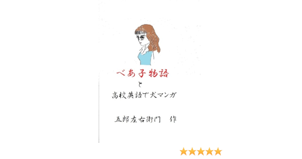 Amazon Com Beako Monogatari To Koukou Eigo De Inu Manga Japanese Edition Ebook Gorouzaemon Kindle Store