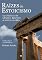 Livro Raízes do Estoicismo: os clássicos de Sêneca, Epicteto e Marco Aurélio
