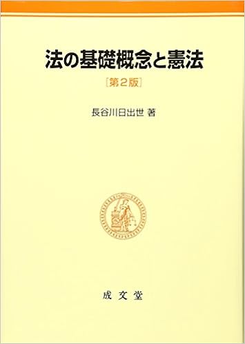 法の基礎概念と憲法 長谷川 日出世 本 通販 Amazon