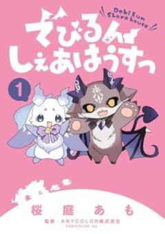 でびるんしぇあはうすっの最新刊