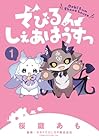 でびるんしぇあはうすっ 第1巻