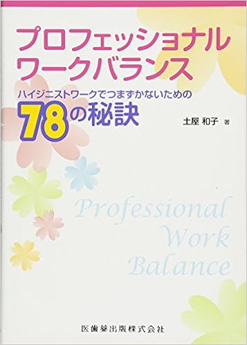 プロフェッショナル ワークバランス ハイジニストワークでつまずかないための78の秘訣 土屋 和子 本 通販 Amazon