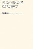 勝つと決めた者だけが勝つ―ビジネスを成功に導く38のメッセージ