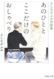 あのひととここだけのおしゃべり―よしながふみ対談集 (白泉社文庫)