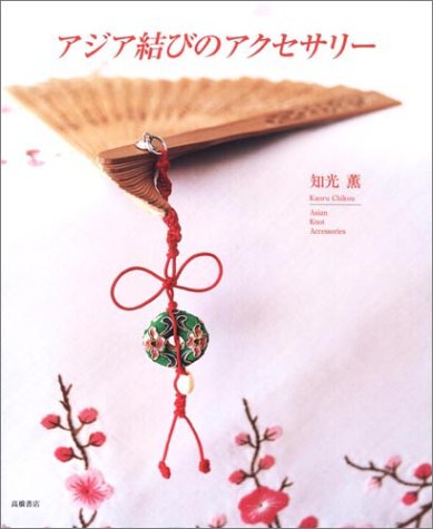 アジア結びのアクセサリー 知光 薫 本 通販 Amazon アジア結びのアクセサリー 知光 薫 本 通販 Amazon