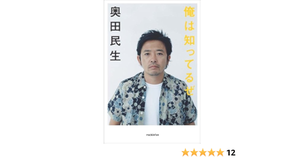 奥田民生インタビュー集 俺は知ってるぜ Tamio Okuda Amazon Com Books