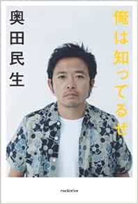 奥田民生インタビュー集 俺は知ってるぜ Tamio Okuda Amazon Com Books