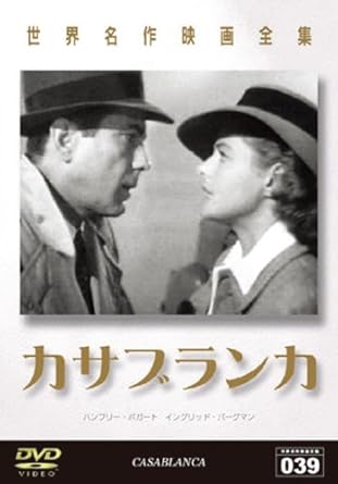 Amazon Com 世界名作映画全集 カサブランカ Dvd Movies Tv