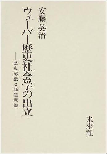 ウェーバー歴史社会学の出立 歴史認識と価値意識 英治 安藤 本 通販 Amazon