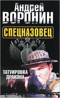 Аст воронин а. спецназовец.1.татуировка дракона тверд обл (9789851681590)