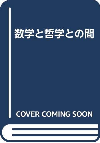 数学と哲学との間 村田 全 本 通販 Amazon