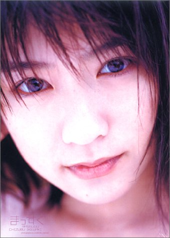 写真集 まっすぐ