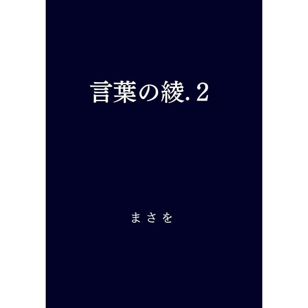 Amazon.com: 言葉の綾.1 (Japanese Edition): 9798854065498: まさを