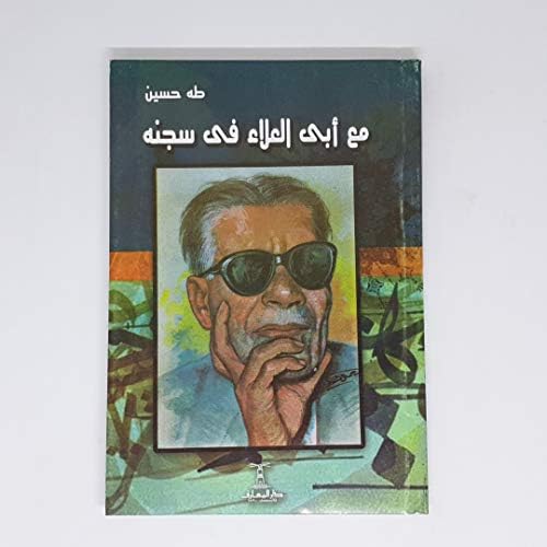 مع أبى العلاء فى سجنه