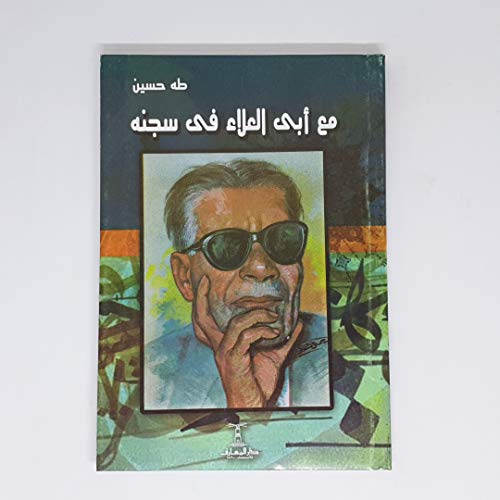 مع أبى العلاء فى سجنه