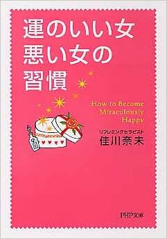 運のいい女 悪い女の習慣 Php文庫 佳川 奈未 本 通販 Amazon