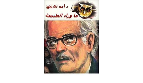 Amazon Com ما وراء الطبيعة حكاية الرعب Arabic Edition Ebook توفيق د أحمد خالد Kindle Store