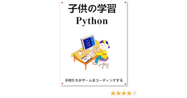 Amazon Com Kids Learning Python Japanese Edition Ebook Yang Hu Books