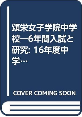頌栄女子学院中学校 6年間入試と研究 16年度中学受験用 30 Amazon Com Books