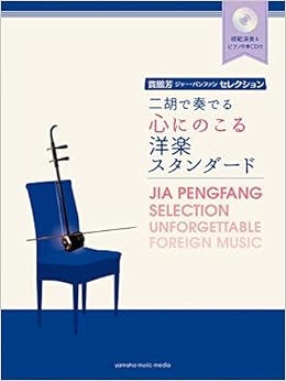賈鵬芳(ジャー・パンファン)セレクション 二胡で奏でる心にのこる洋楽スタンダード 【模範演奏&ピアノ伴奏CD付】 (賈鵬芳セレクション)